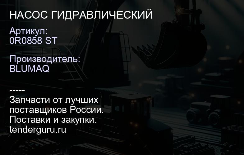0R0858 ST НАСОС ГИДРАВЛИЧЕСКИЙ | купить запчасти